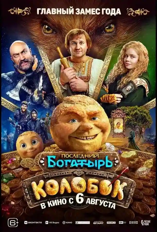 Колобок 2026